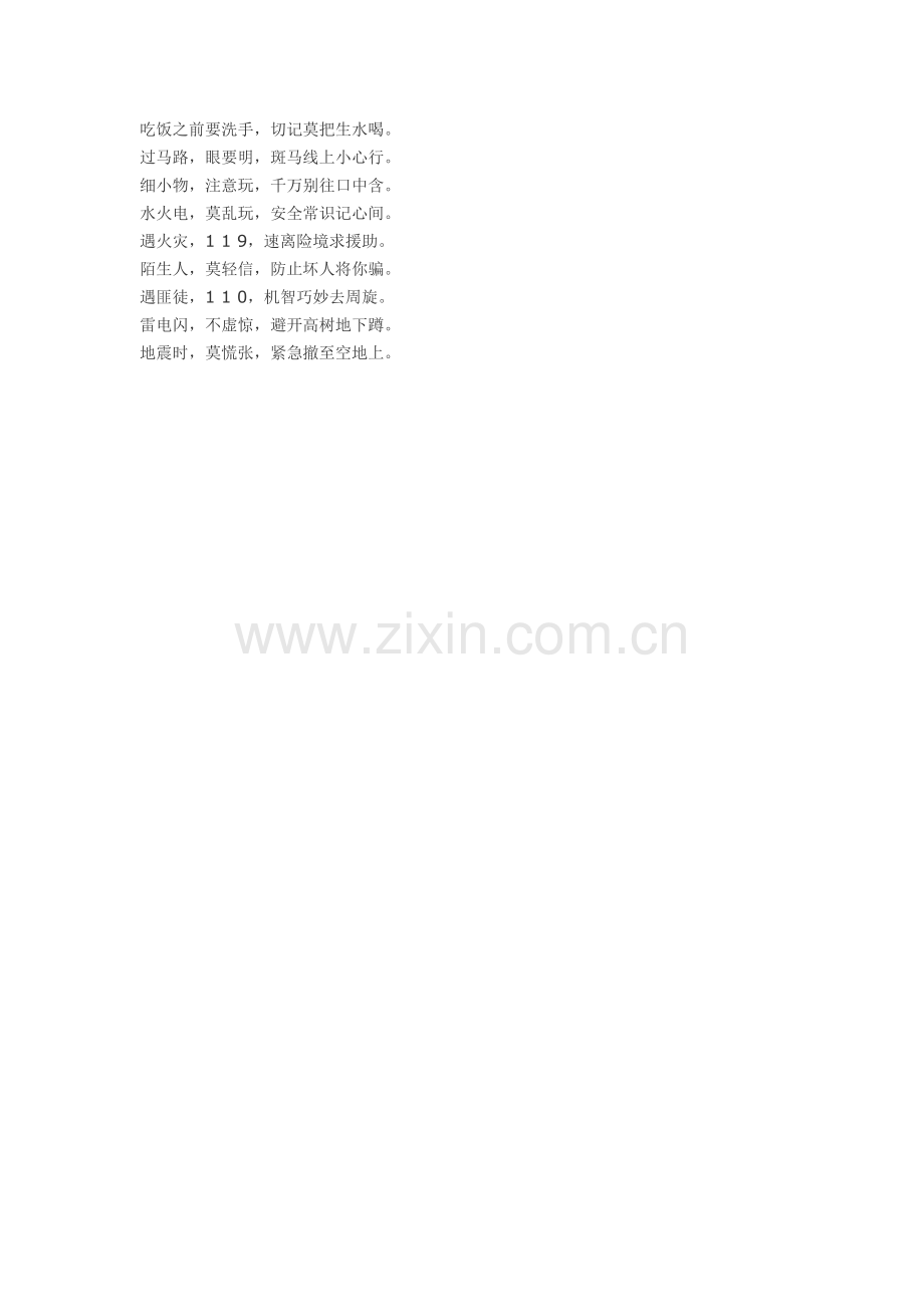 复件小学生安全知识儿歌.doc_第2页
