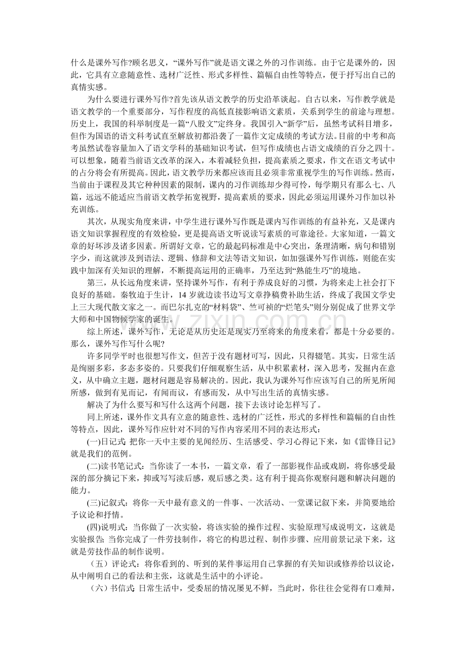 加强课外写作提高语文素养.doc_第1页