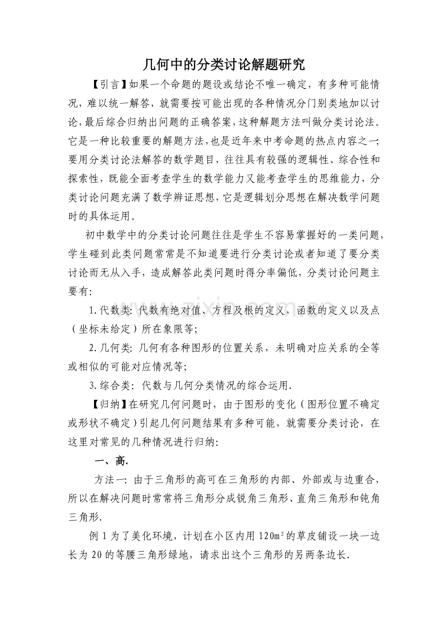 几何中的分类讨论解题研究.doc_第1页