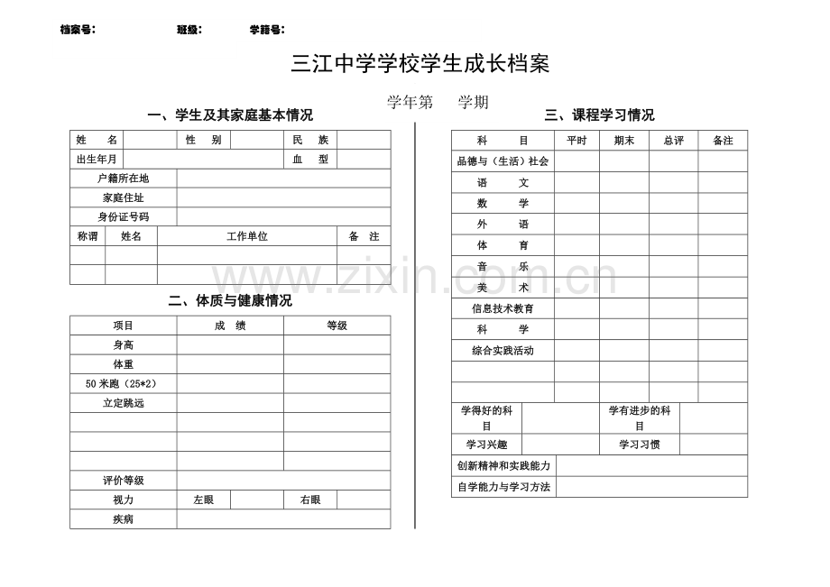 学生个人成长档案.doc_第1页