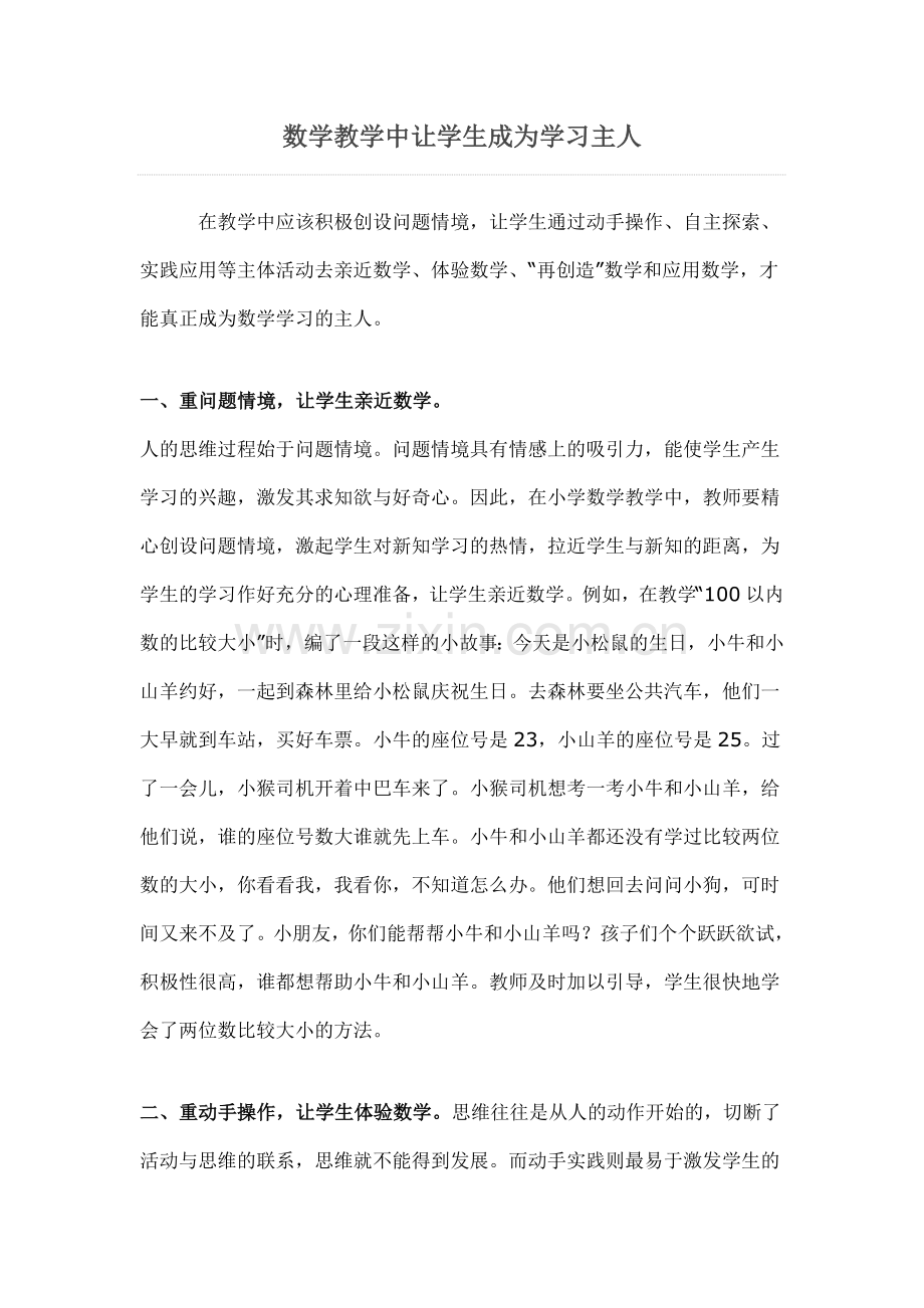数学教学中让学生成为学习主人.doc_第1页