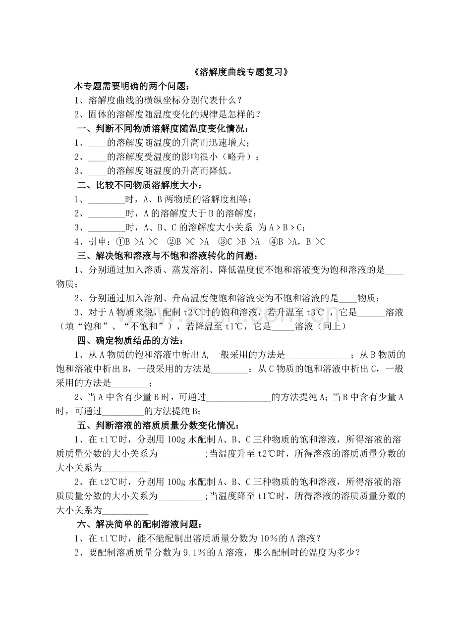 溶解度曲线专题复习与练习.doc_第1页
