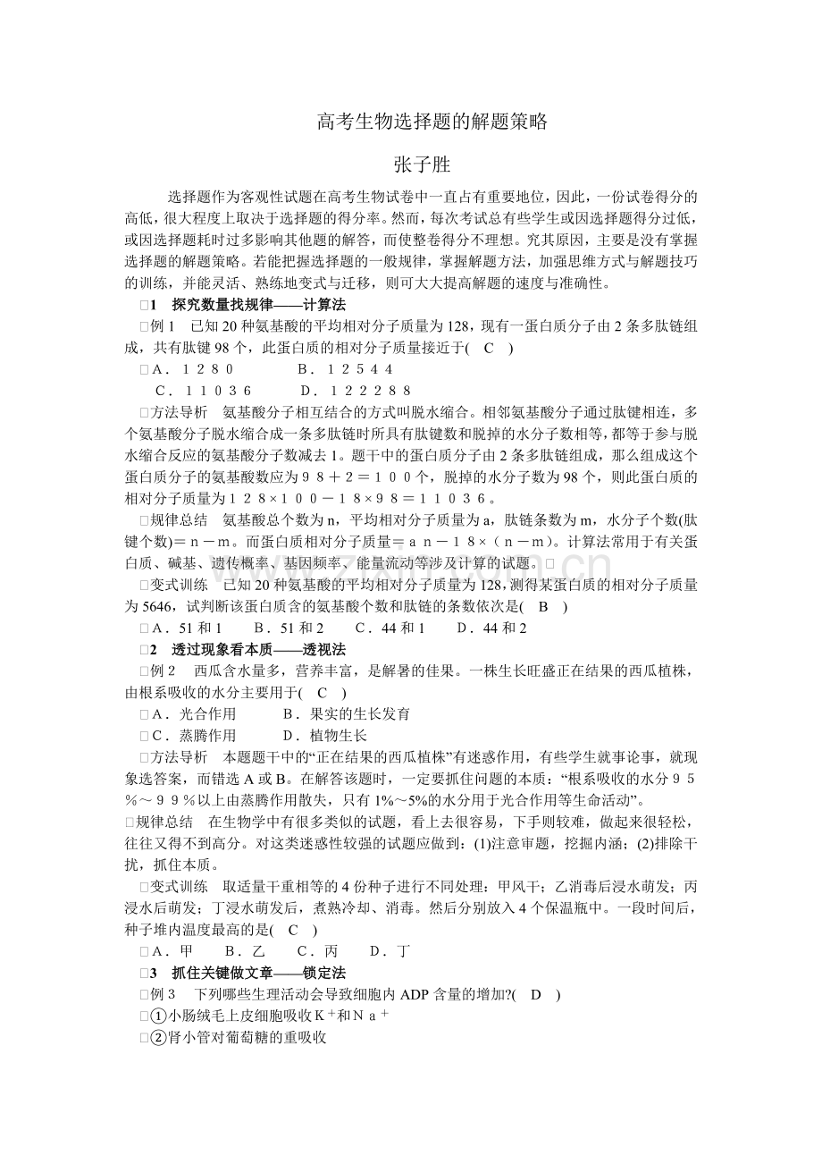 高考生物选择题的解题策略.doc_第1页