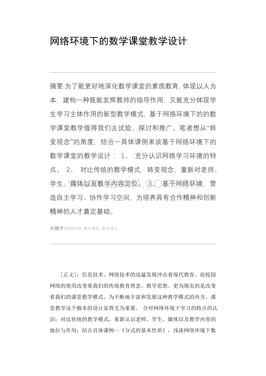 网络环境下的数学课堂教学设计.doc_第1页