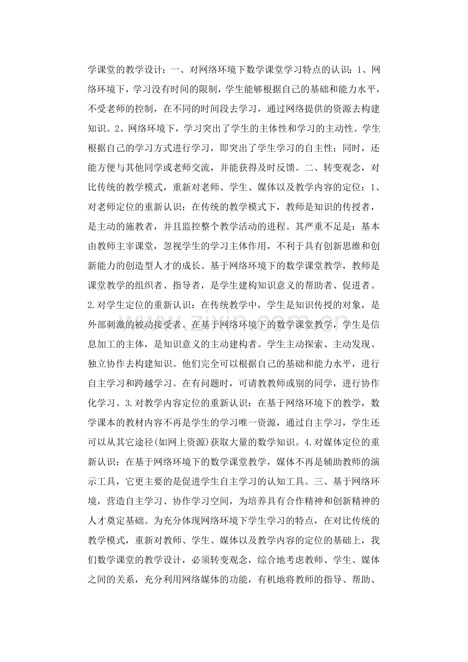 网络环境下的数学课堂教学设计.doc_第2页
