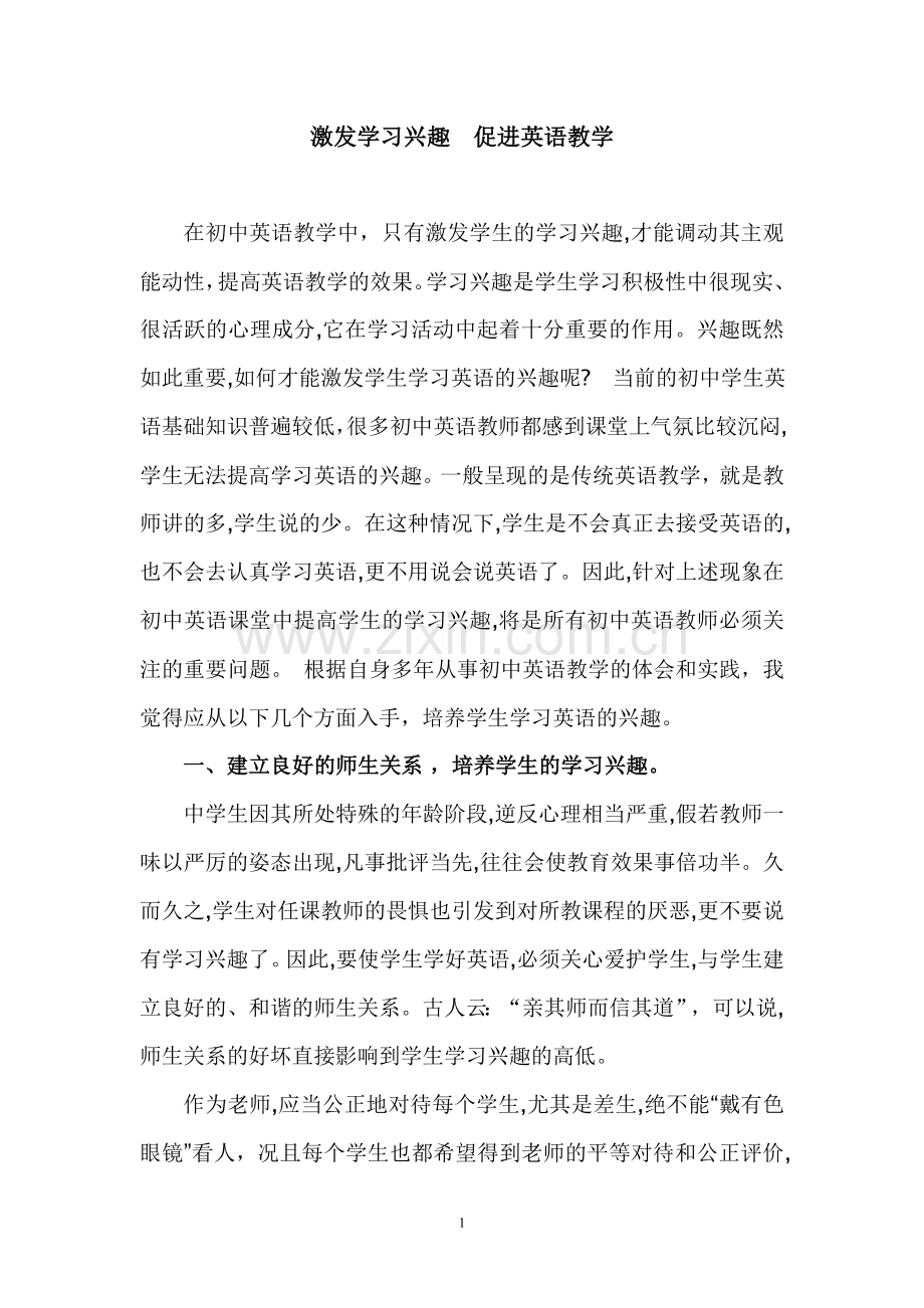 探析如何激发英语课堂中学生的学习兴趣.doc_第1页