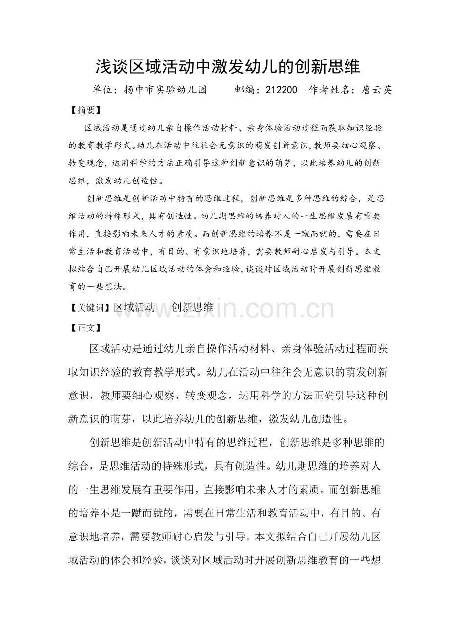 浅谈区域活动中激发幼儿的创新思维.doc_第1页