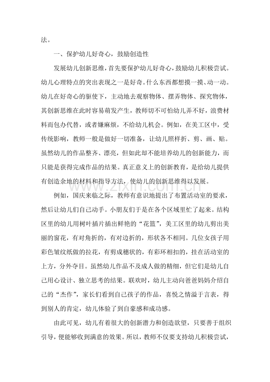 浅谈区域活动中激发幼儿的创新思维.doc_第2页