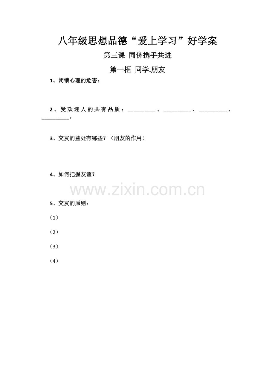 同侪携手共进导学案（一）.docx_第1页