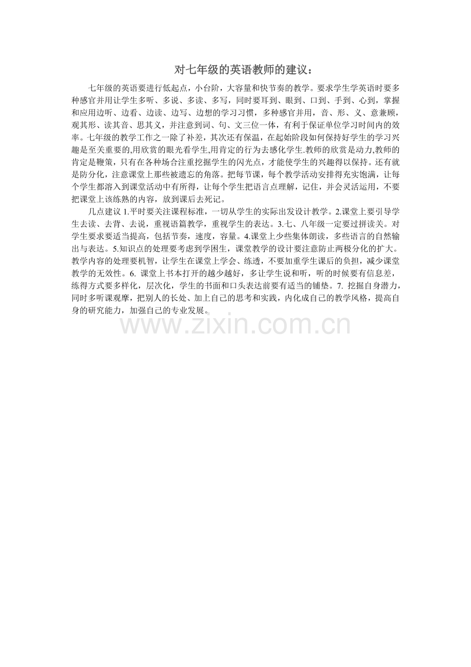 对七年级的英语教师的建议.doc_第1页