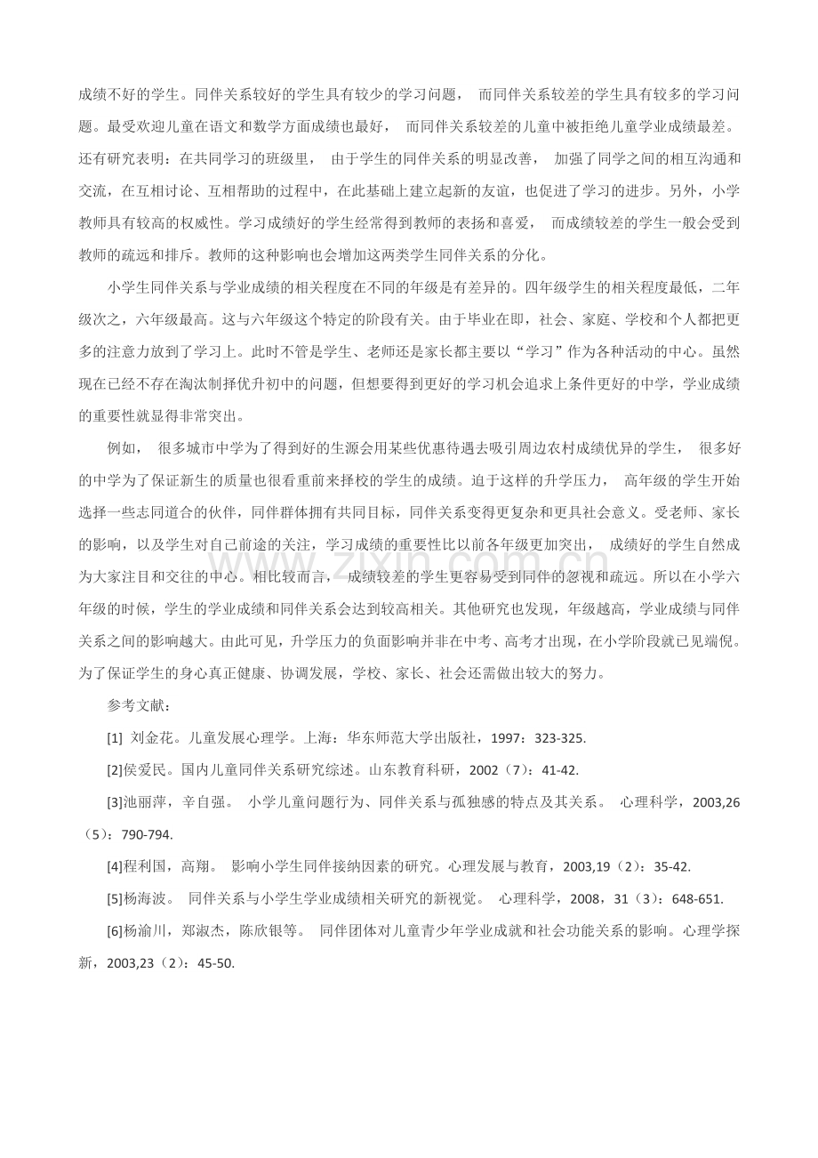 浅谈儿童同伴关系与学业成绩的相关分析.doc_第2页