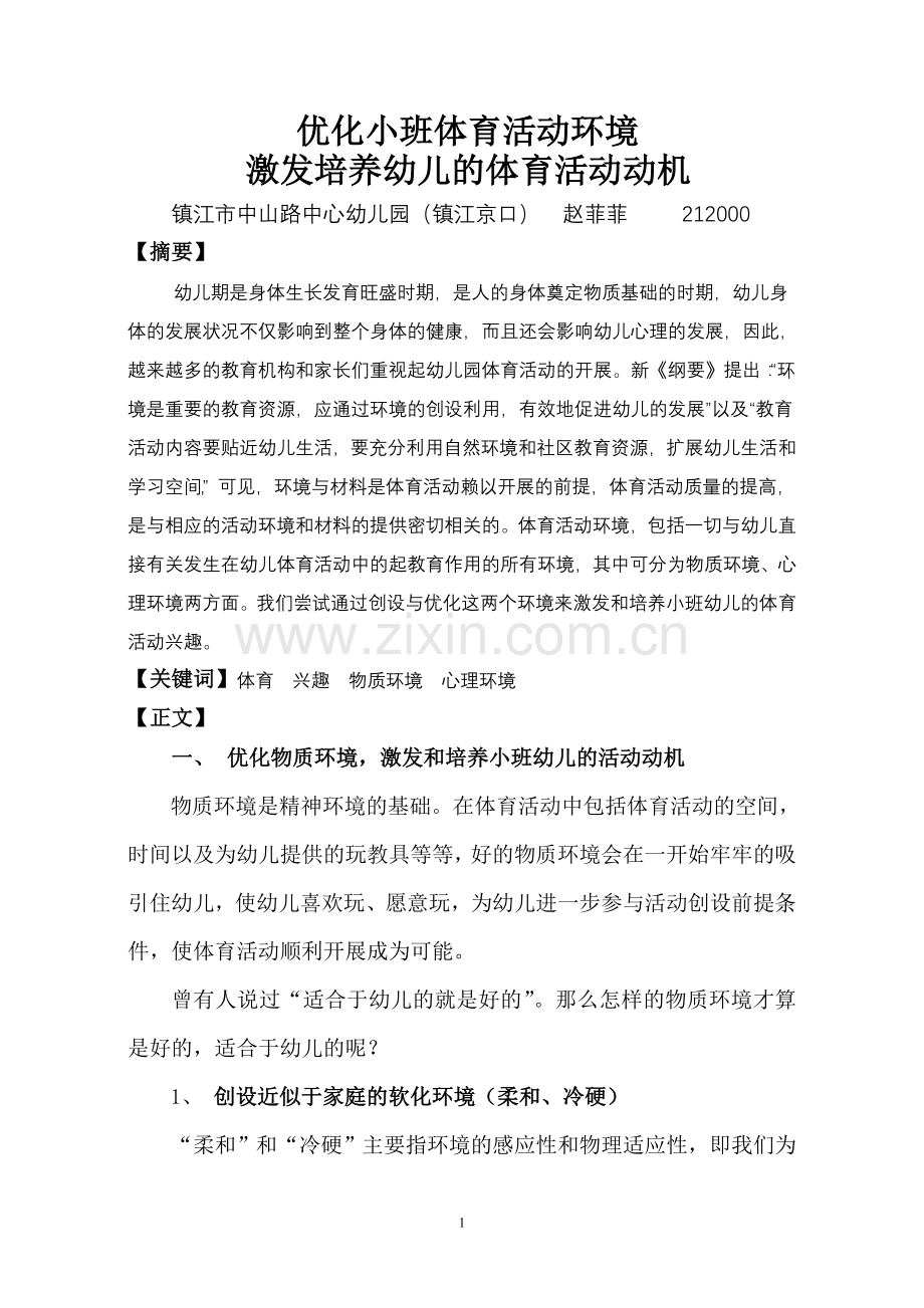 优化小班体育活动环境激发培养幼儿的体育活动动机.doc_第1页