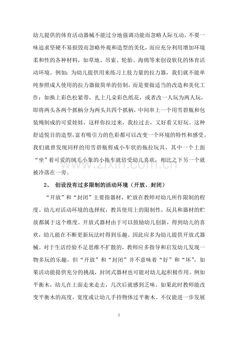 优化小班体育活动环境激发培养幼儿的体育活动动机.doc_第2页