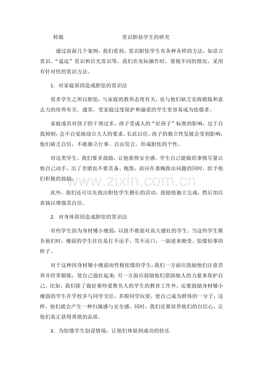 赏识胆祛学生的研究.docx_第1页
