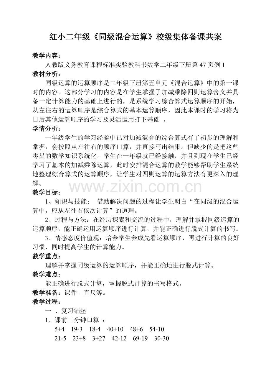 红小二年级《同级混合运算》校级集体备课共案.doc_第1页