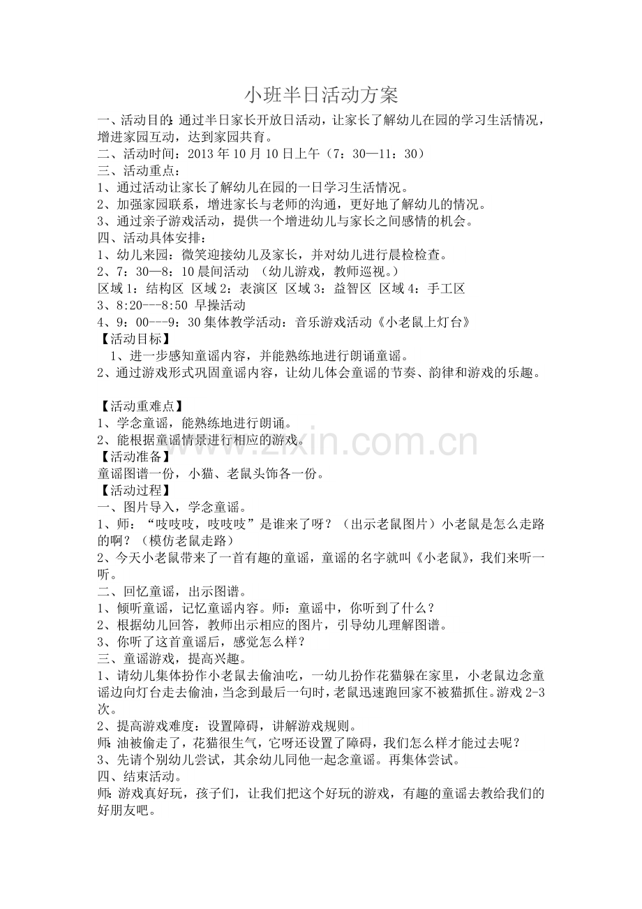 小班半日活动方案.docx_第1页
