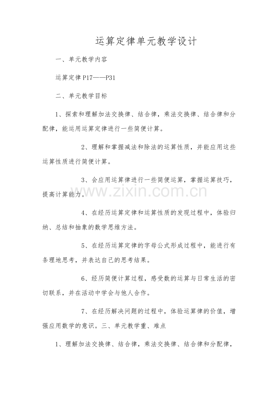 运算定律单元教学设计DOCX文档.docx_第1页