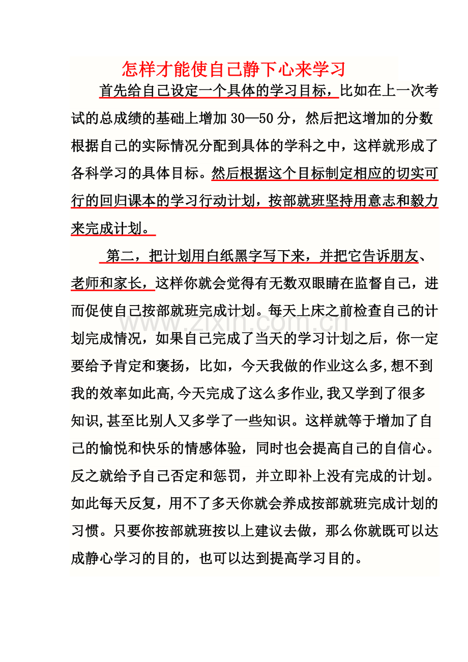 如何静心学习.doc_第1页
