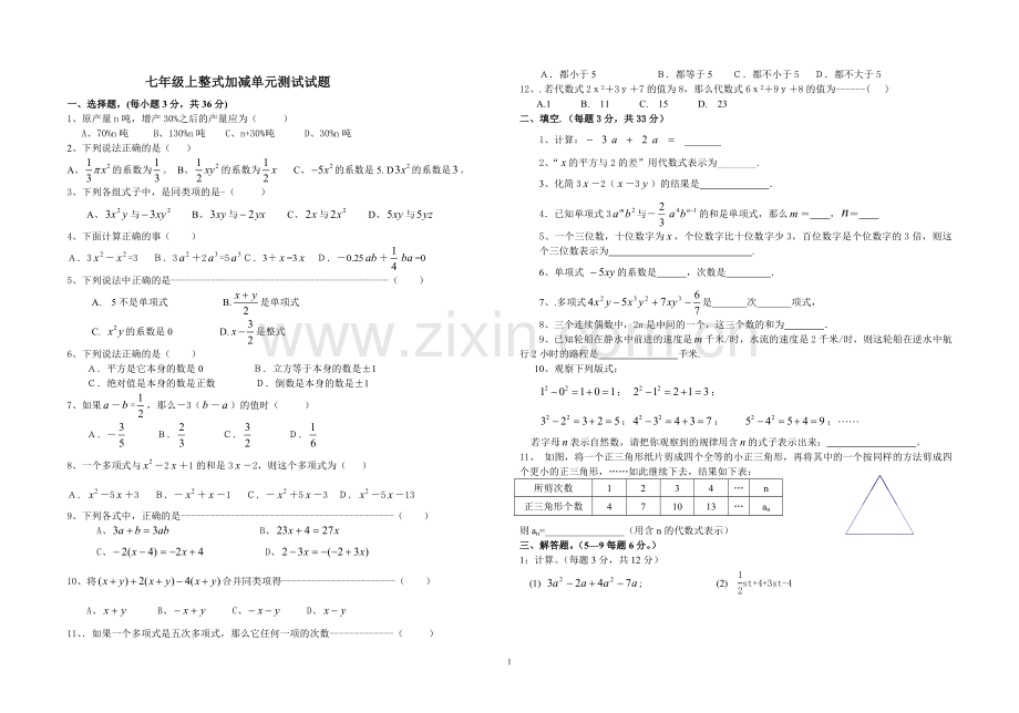整式加减试题.doc_第1页