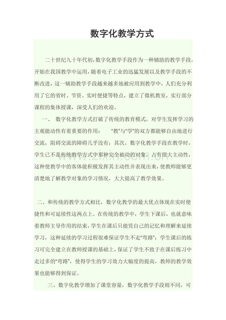 数字化教学方式.doc_第1页