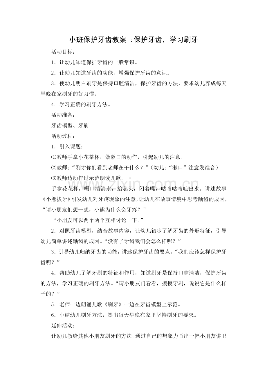 小班健康：保护牙齿.doc_第1页