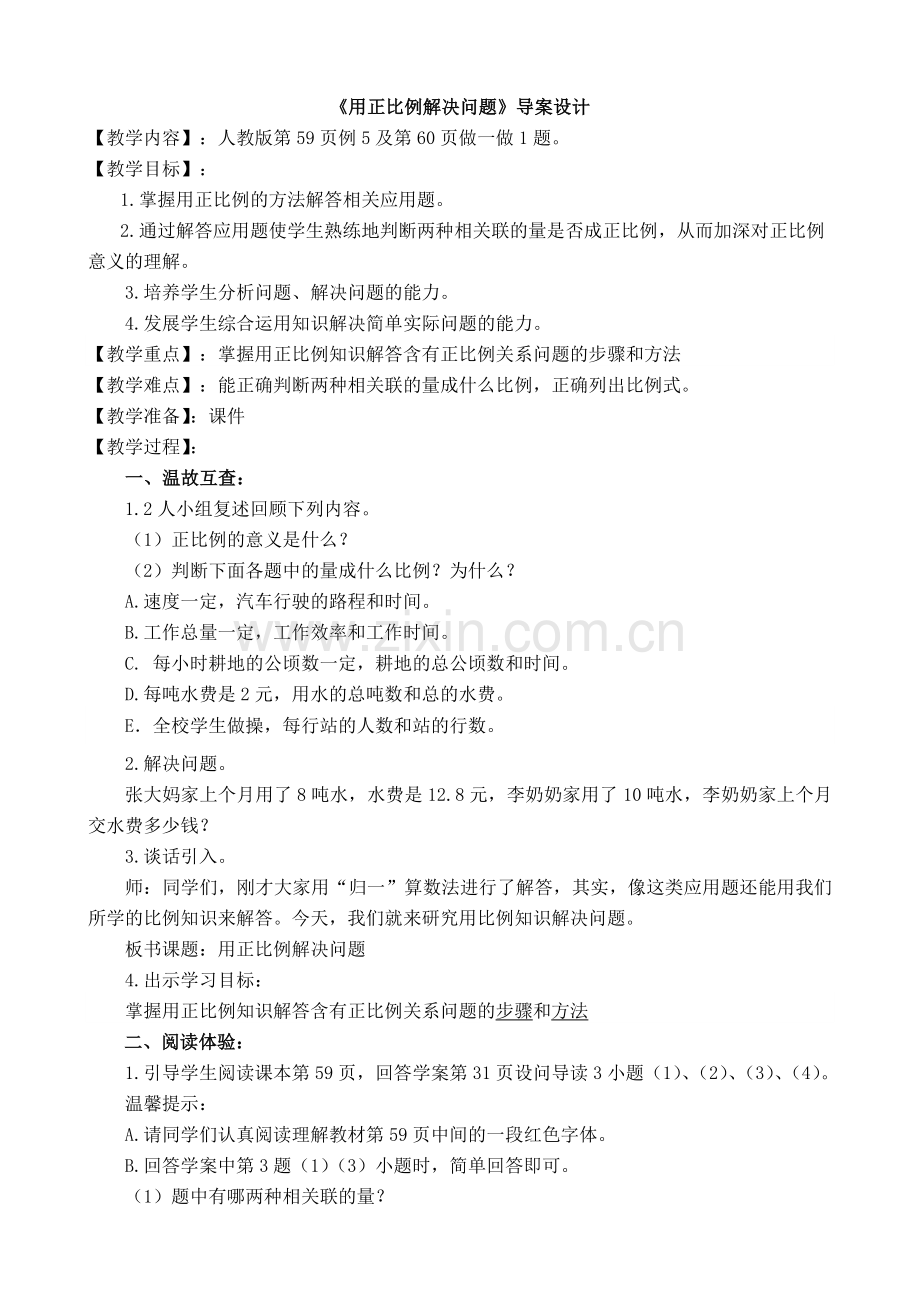 用正比例解决问题教学设计.doc_第1页