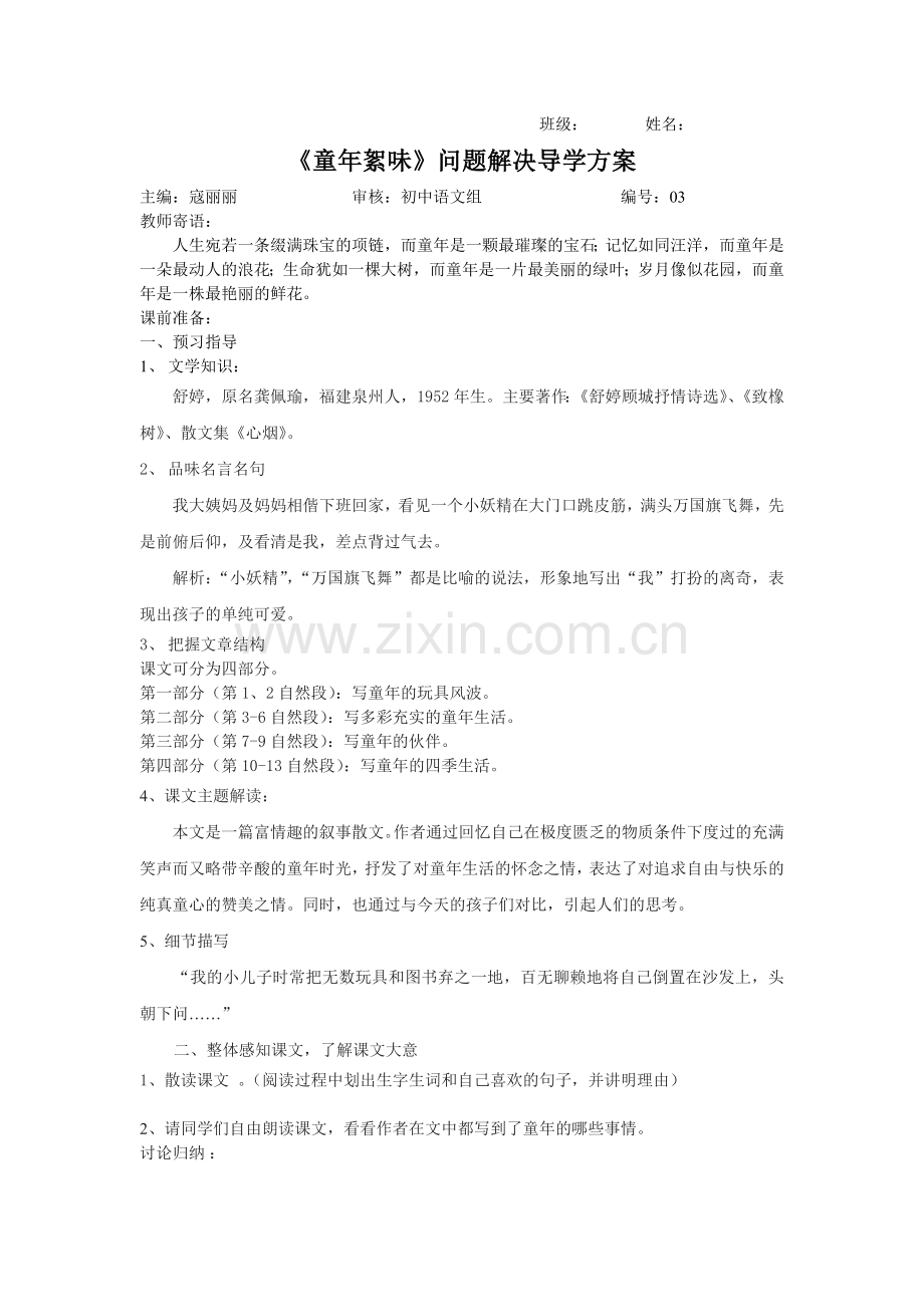 《童年絮味》学案.doc_第1页