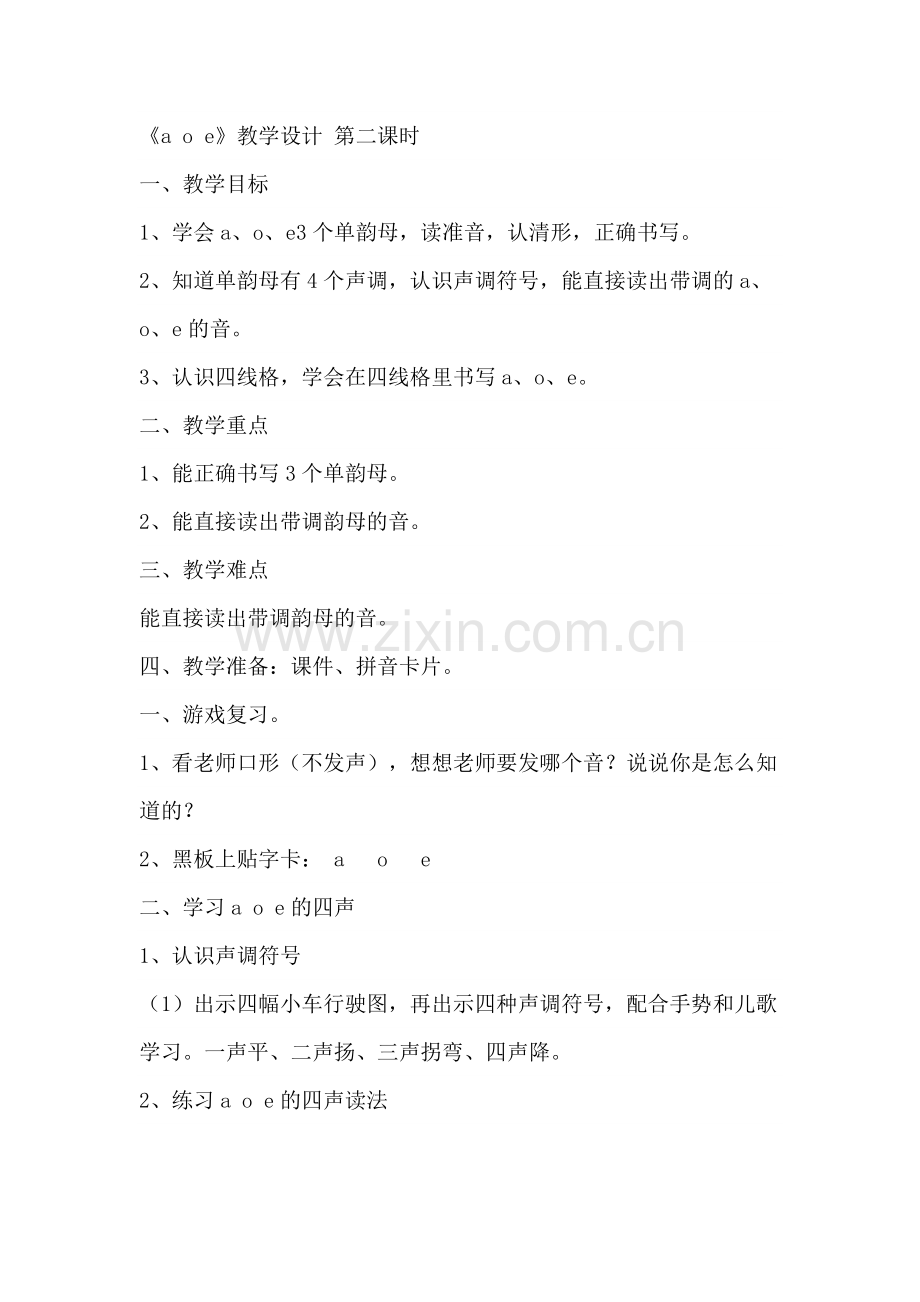 《aoe》教学设计第二课时.docx_第1页