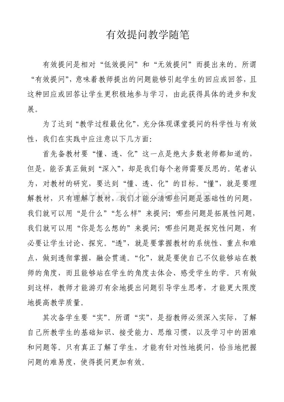 有效提问教学随笔.doc_第1页