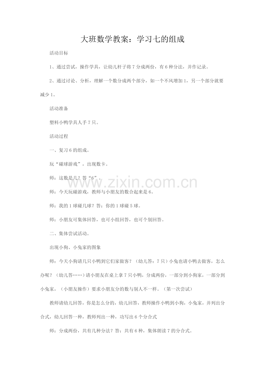 大班数学教案：学习七的组成.doc_第1页