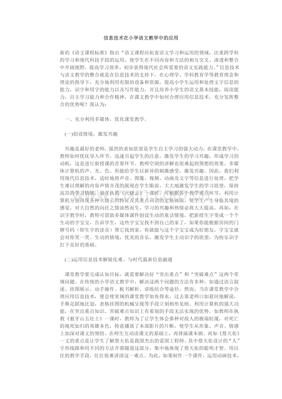 信息技术在小学语文教学中的应用.doc_第1页