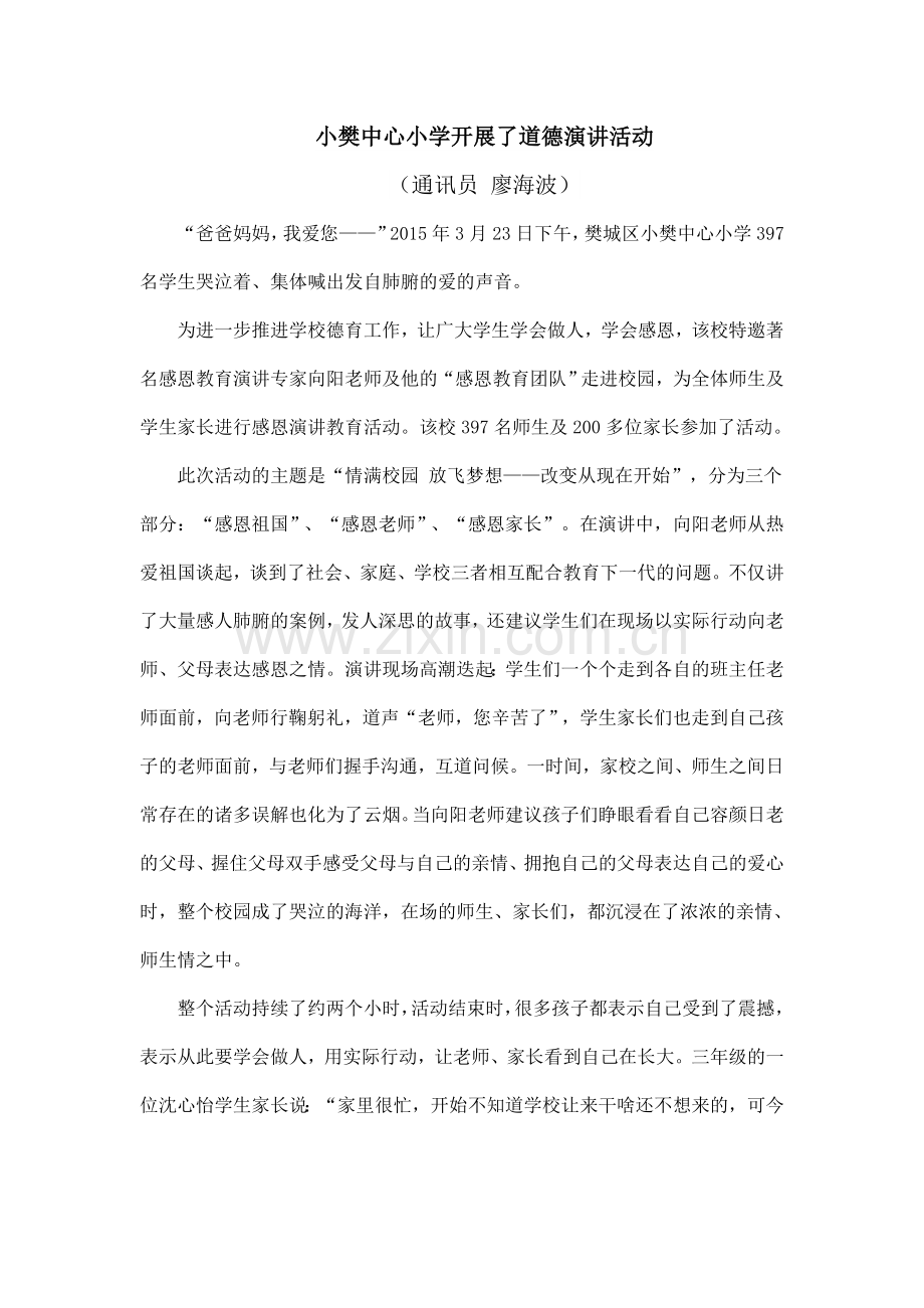 小樊中心小学开展了道德演讲活动.doc_第1页