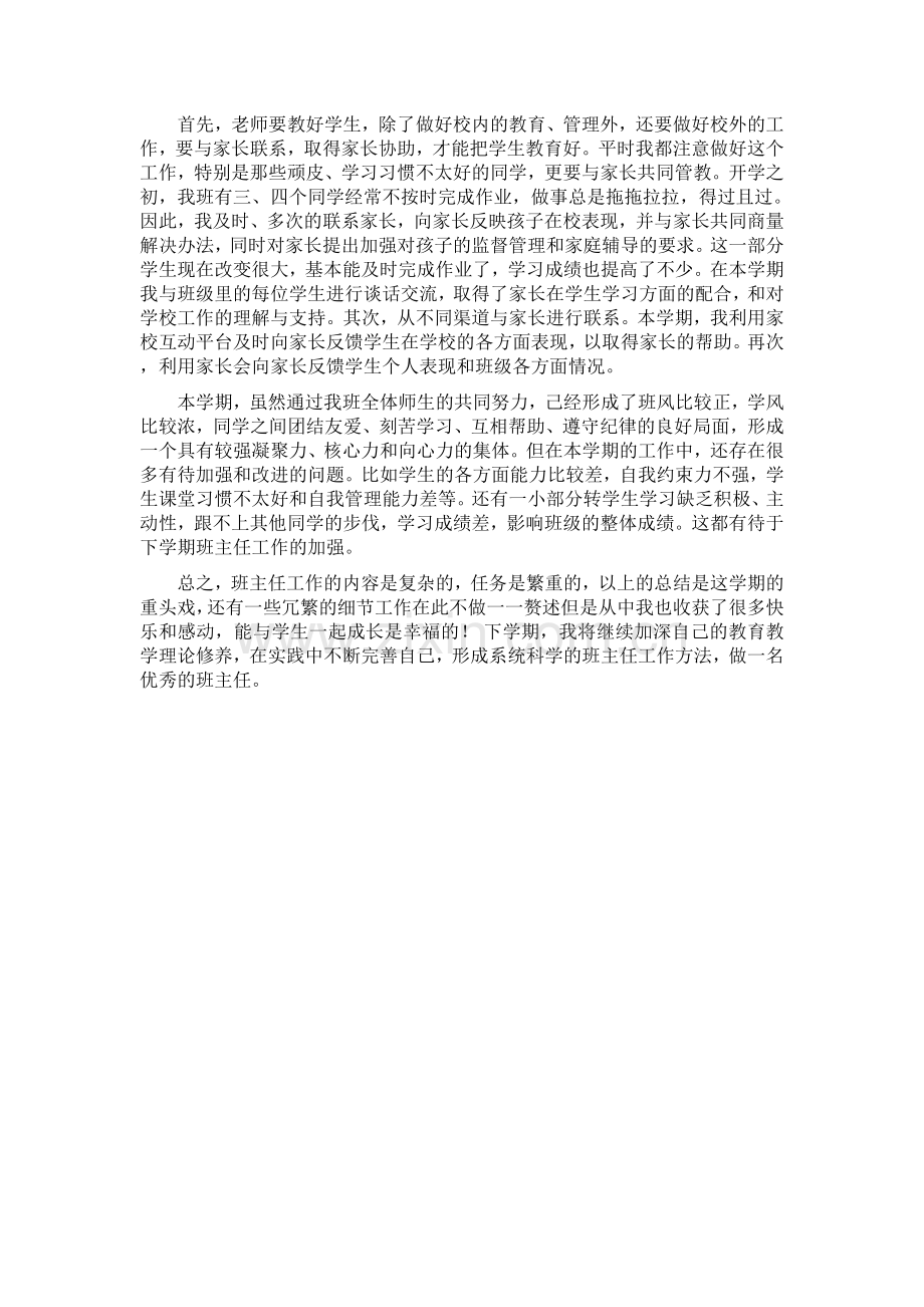 那加小学三年级下学期班主任工作总结.doc_第2页