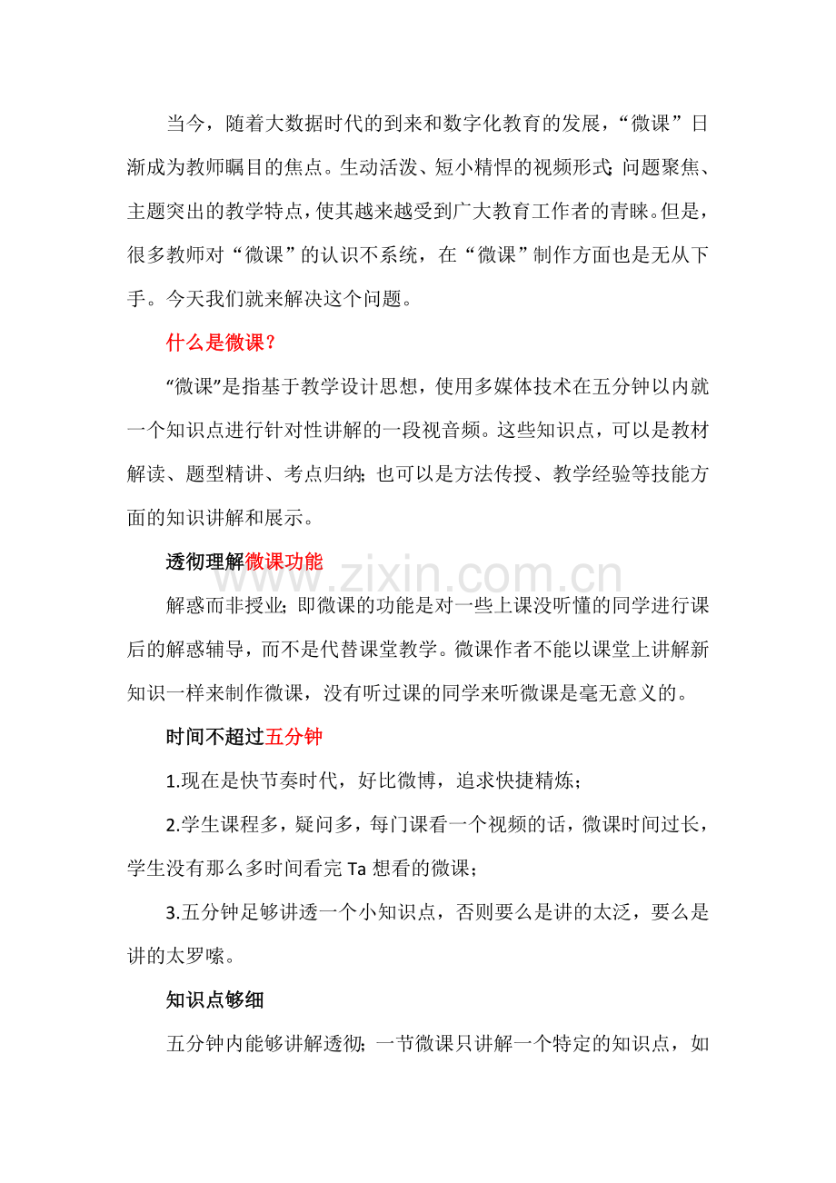 优秀微课的制作过程与技巧.doc_第1页