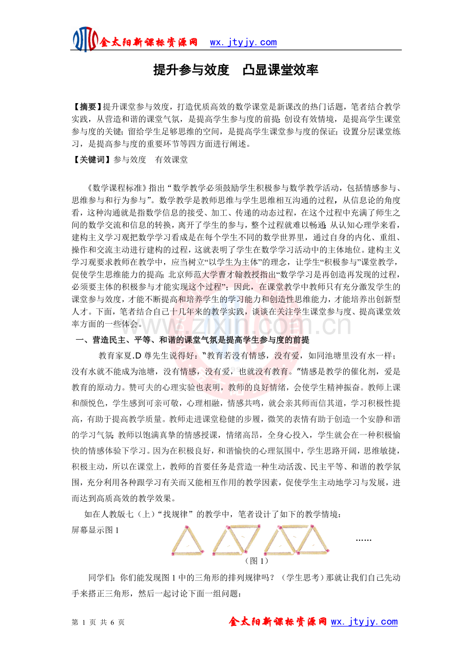 提升参与效度凸显课堂效率.doc_第1页