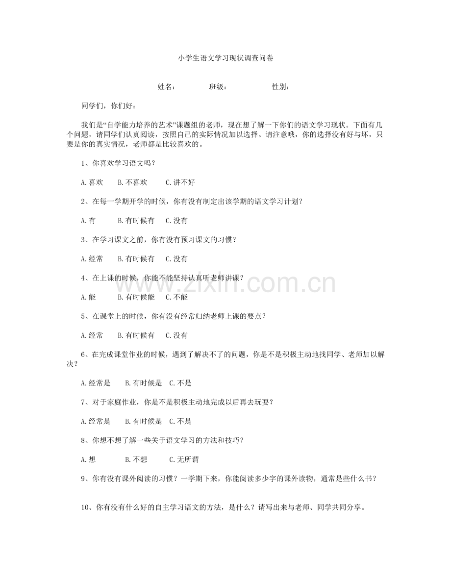 小学生语文学习现状问卷调查新.doc_第1页
