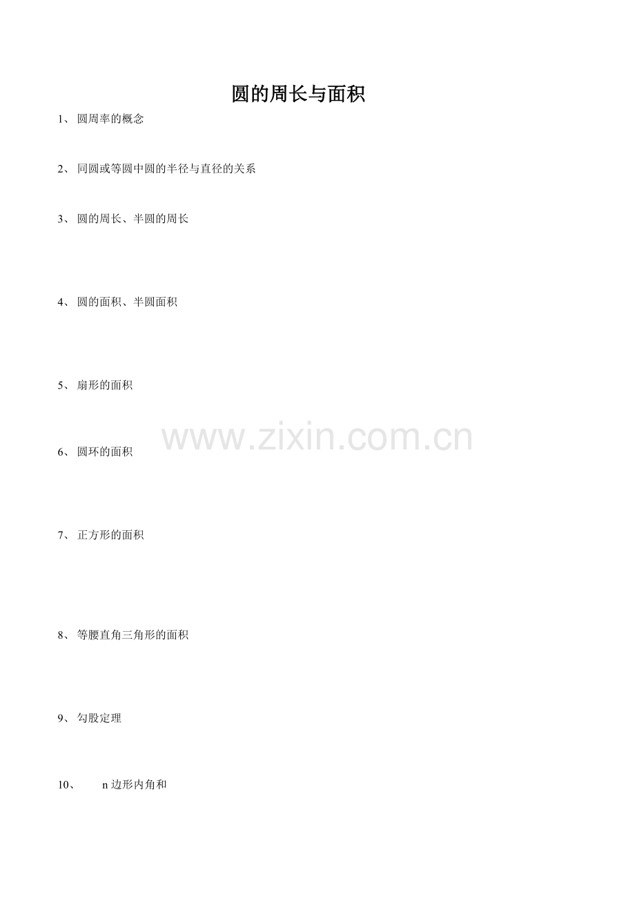 圆的周长与面积(奥数).doc_第1页