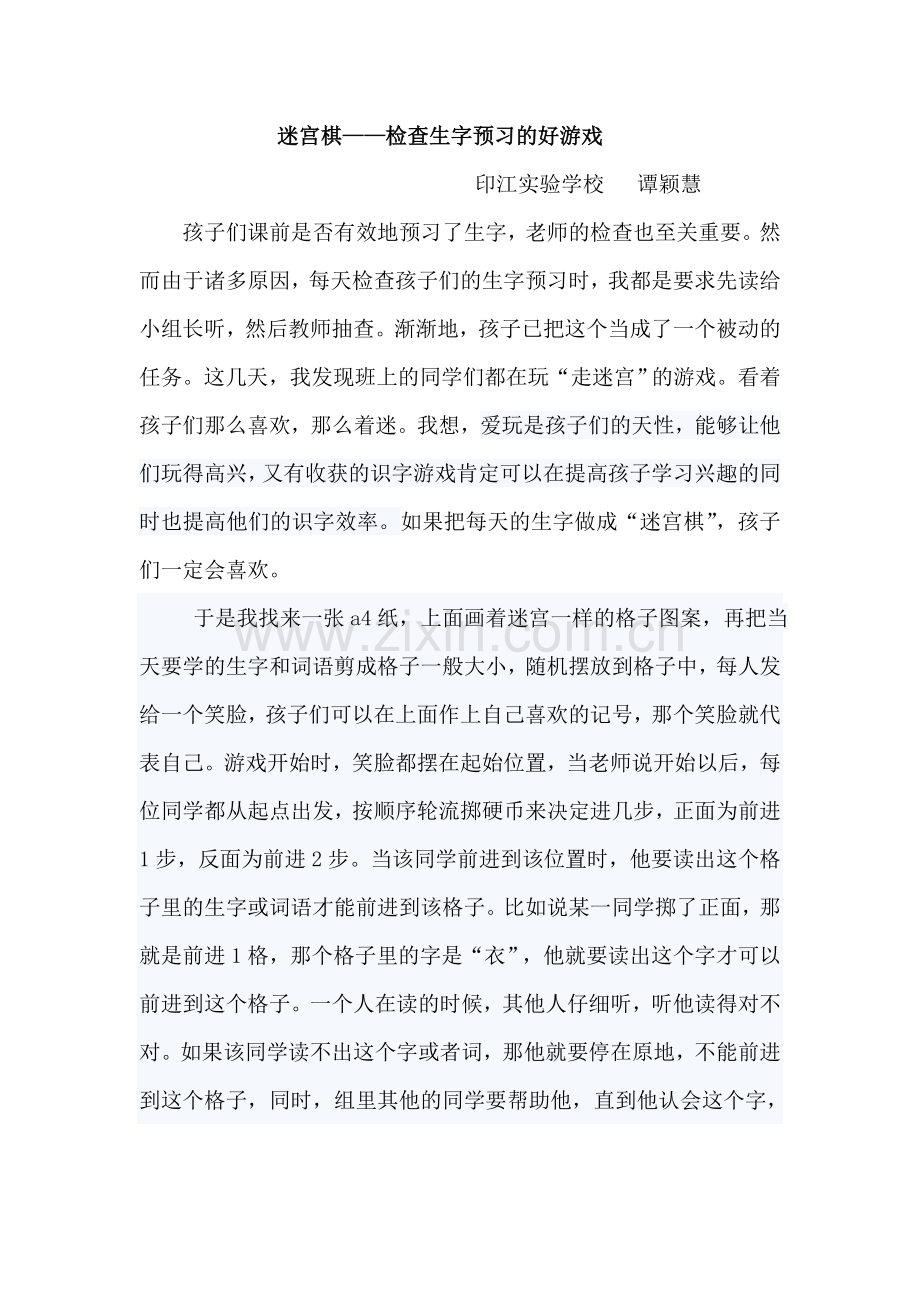迷宫棋检查生字预习的好游戏.doc_第1页