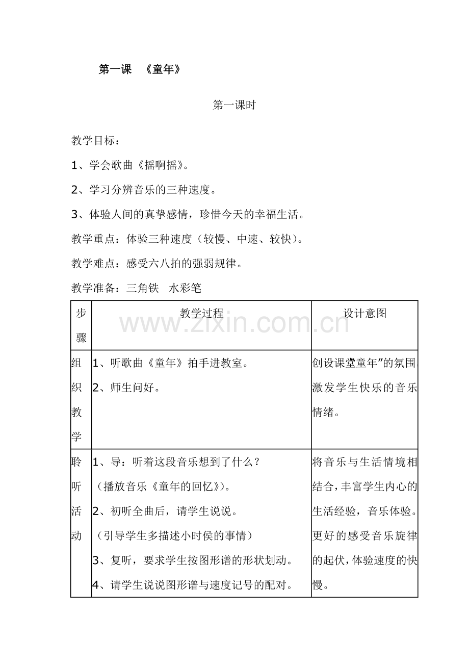 第一课《童年》一.doc_第1页