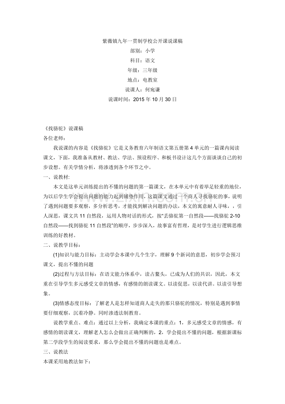 找骆驼说课搞.doc_第1页