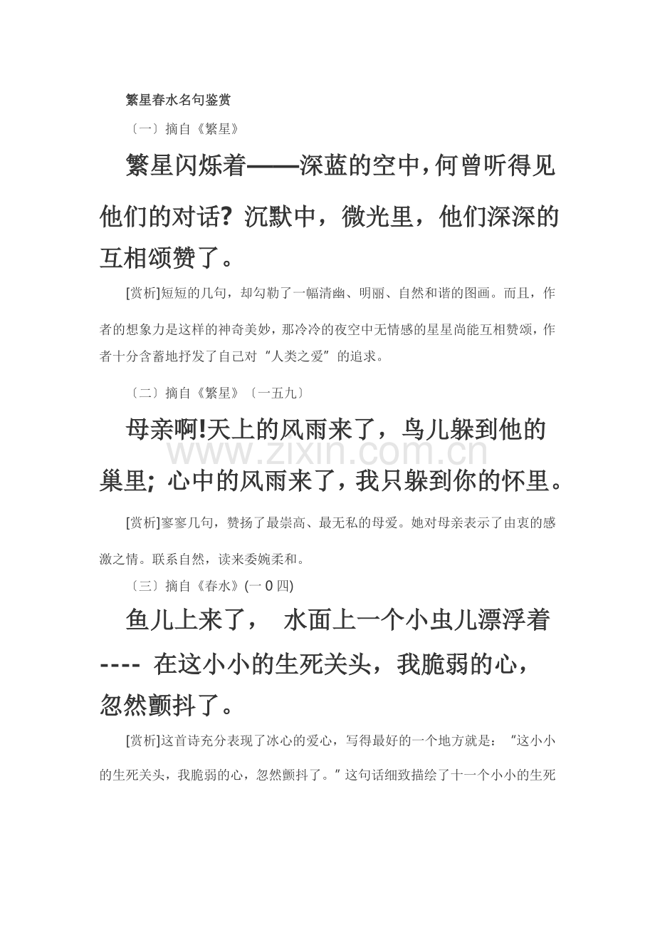 繁星春水名句鉴赏.doc_第1页