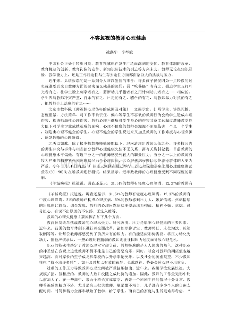 不容忽视的教师心理健康.doc_第1页