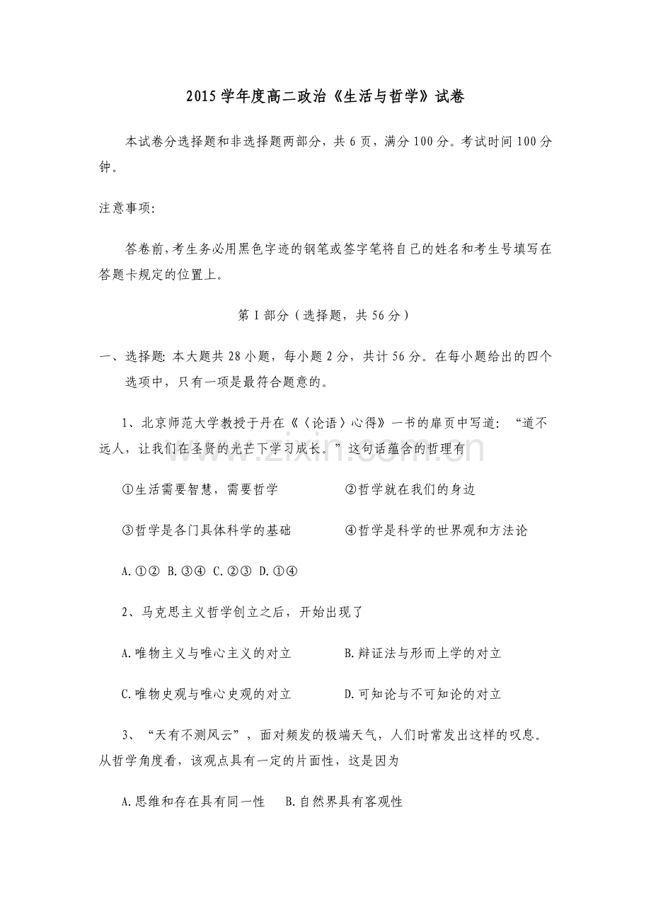 高中生活与哲学选择题.docx_第1页