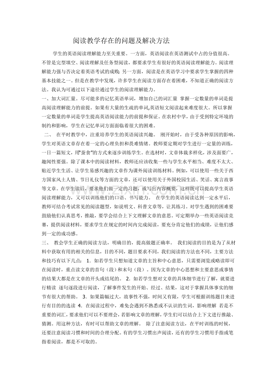 当前阅读教学中存在问题及解决方法.doc_第1页