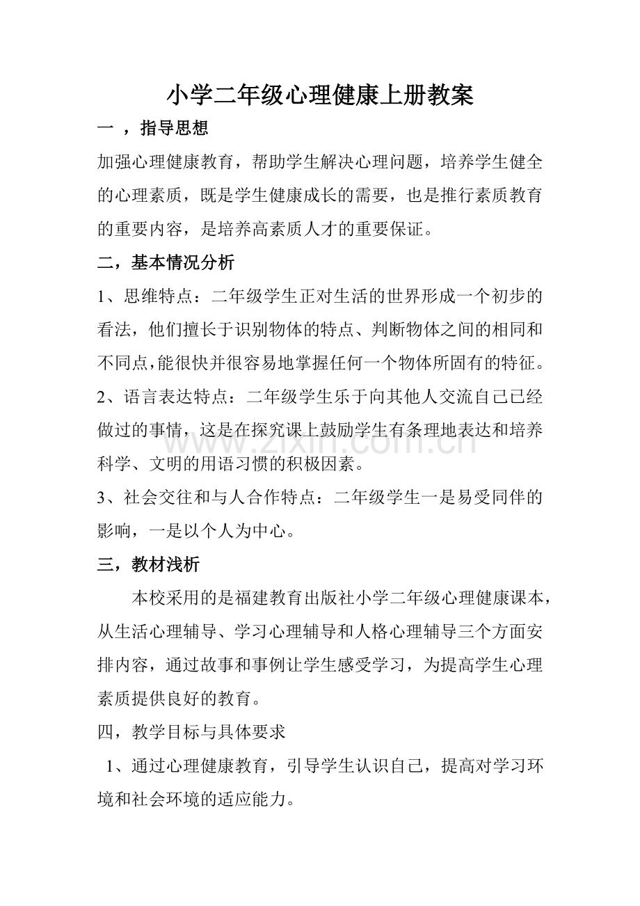 二年级心理健康教学计划教案.doc_第1页