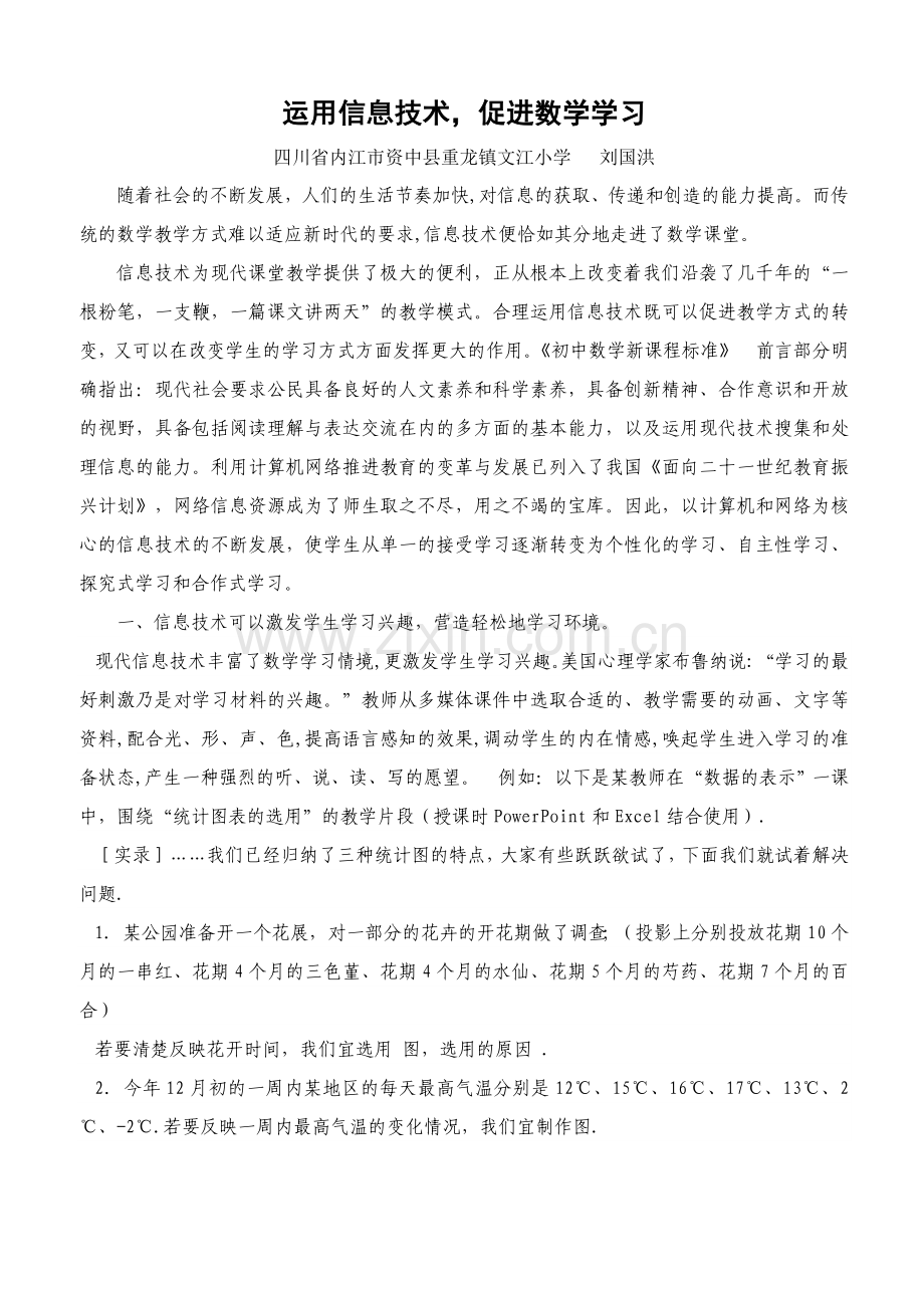 运用信息技术促进语文学习（刘国洪）.doc_第1页