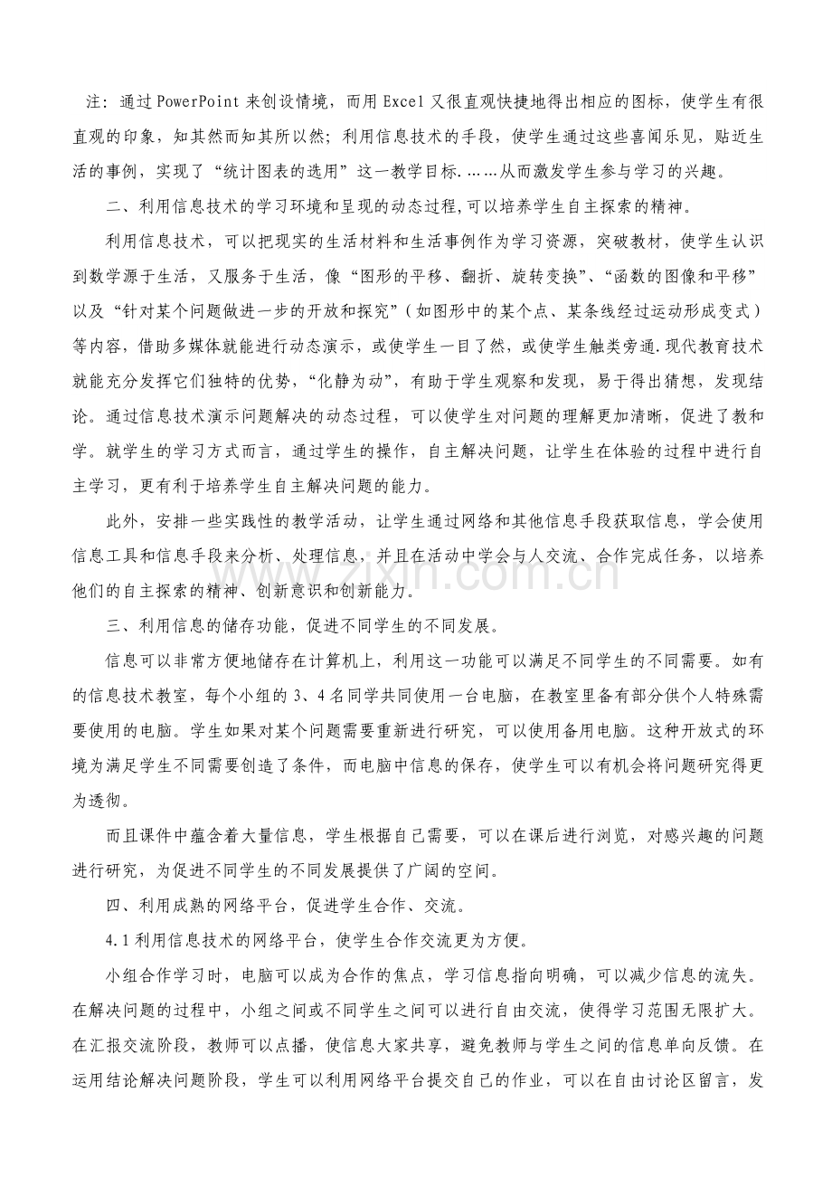 运用信息技术促进语文学习（刘国洪）.doc_第2页
