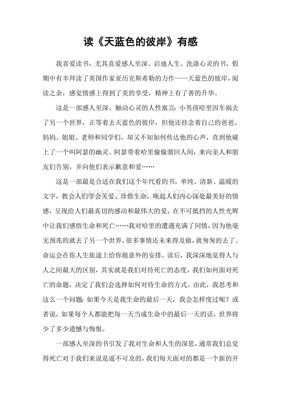 天蓝色的彼岸心得体会.doc_第2页
