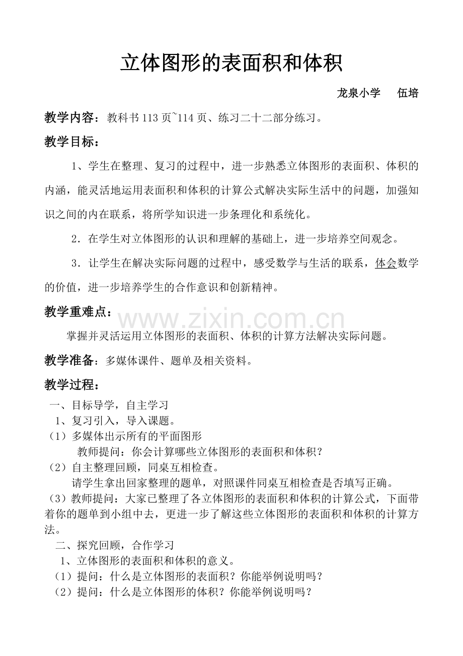 立体图形的表面积.doc_第1页