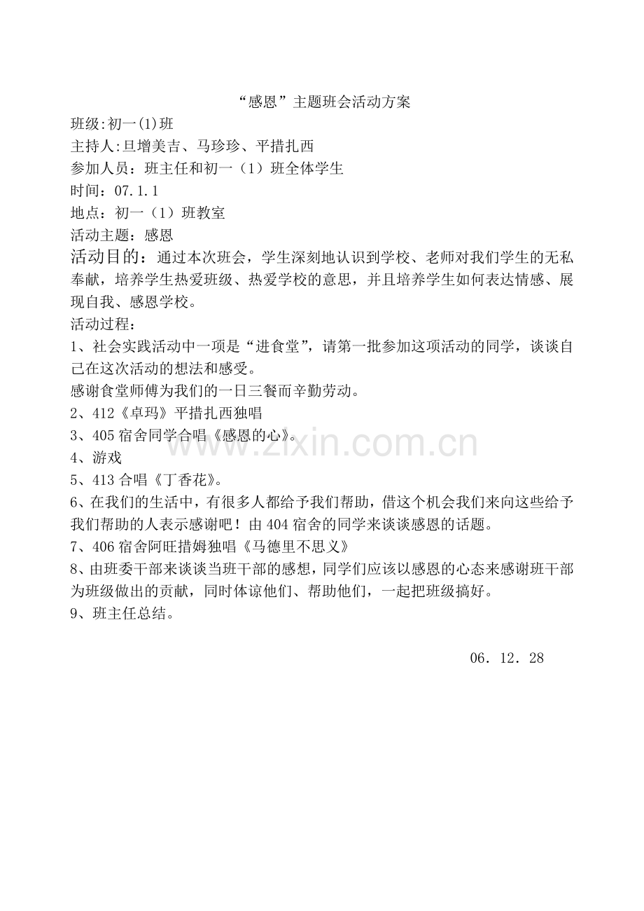 “感恩”主题班会活动方案.doc_第1页
